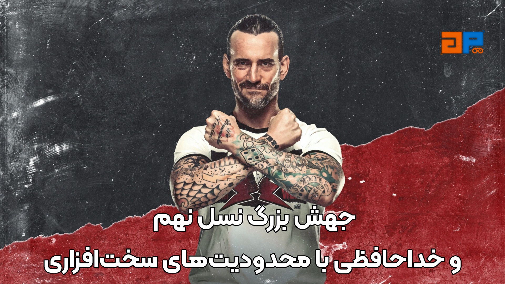 جهش بزرگ نسل نهم و خداحافظی با محدودیت&zwnj;های سخت&zwnj;افزاری